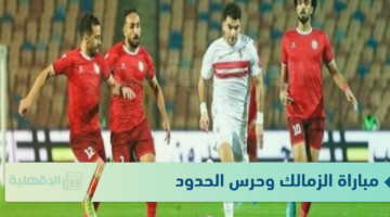مولعه.. مباراة الزمالك وحرس الحدود ضمن الجولة الثامنة من بطولة الدوري المصري الممتاز للموسم الحالي 2024-2025