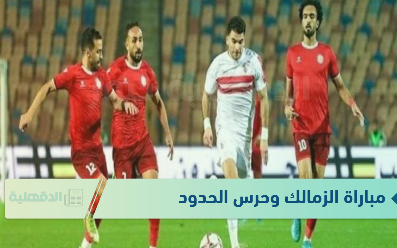 عالهواء.. مباراة الزمالك وحرس الحدود ضمن الجولة الثامنة من بطولة الدوري المصري الممتاز للموسم الحالي 2024-2025
