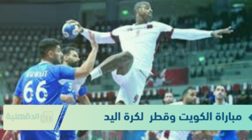 عالهواء.. مباراة الكويت وقطر لليد في كأس العالم 2025 والقنوات الناقلة لها