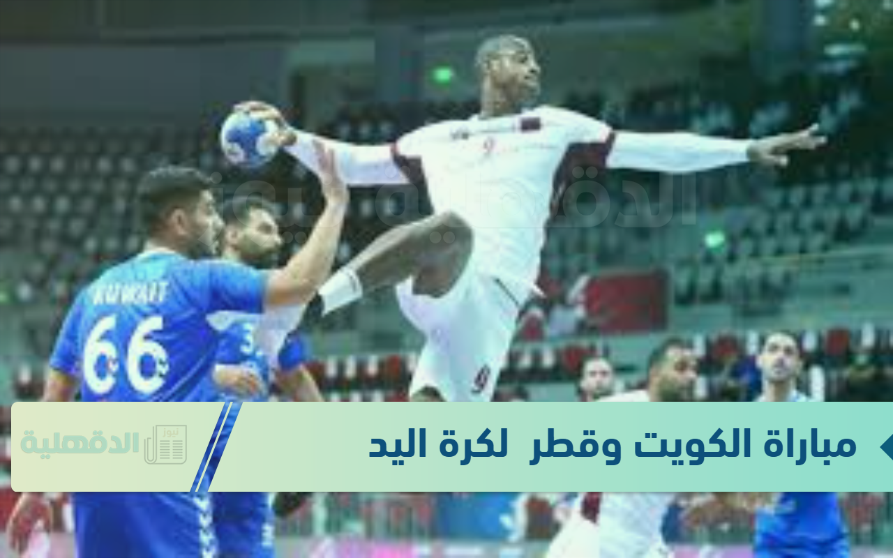عالهواء..  مباراة الكويت وقطر لليد في كأس العالم 2025 والقنوات الناقلة لها