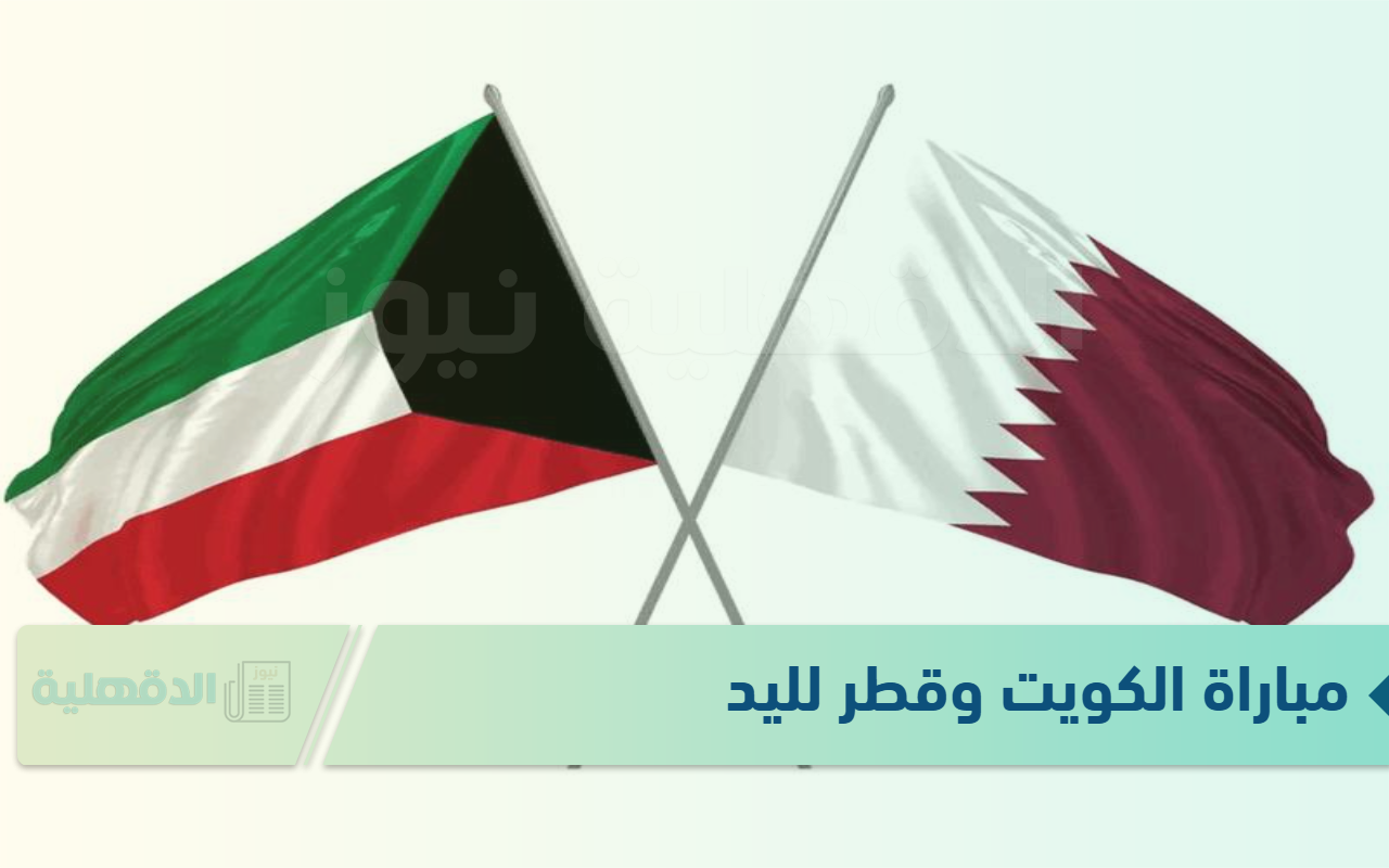 “شجع بلدك” مباراة الكويت وقطر لليد في كأس العالم 2025 والقنوات الناقلة لها