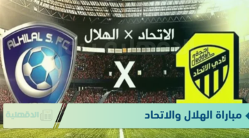 جارية الآن.. القنوات الناقله لمباراه الهلال والاتحاد كاس الملك 2025 والمعلق هو؟