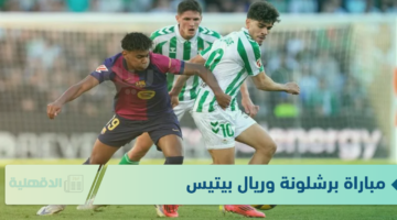 مولعه.. مباراة برشلونة وريال بتيس اليوم في ملك اسبانيا على القنوات الرياضية