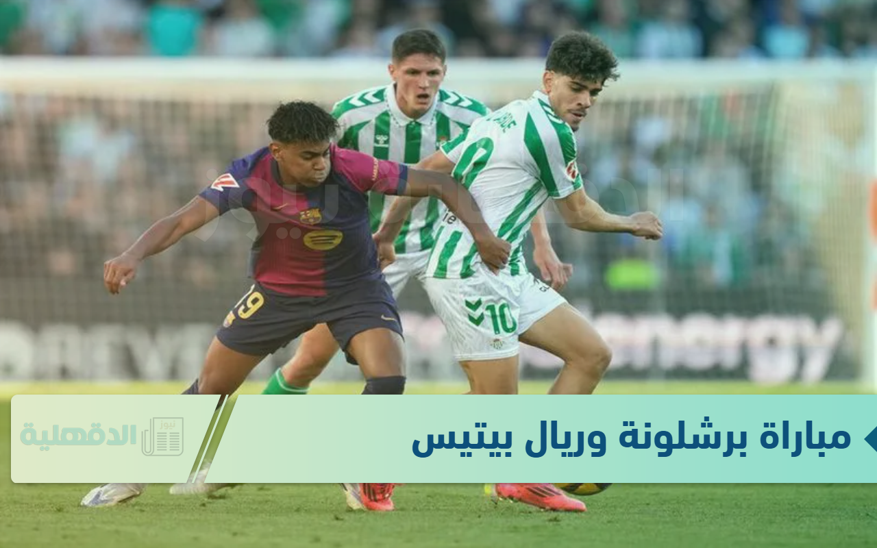 بتعليق عربي.. مباراة برشلونة وريال بيتيس في كأس ملك اسبانيا اليوم