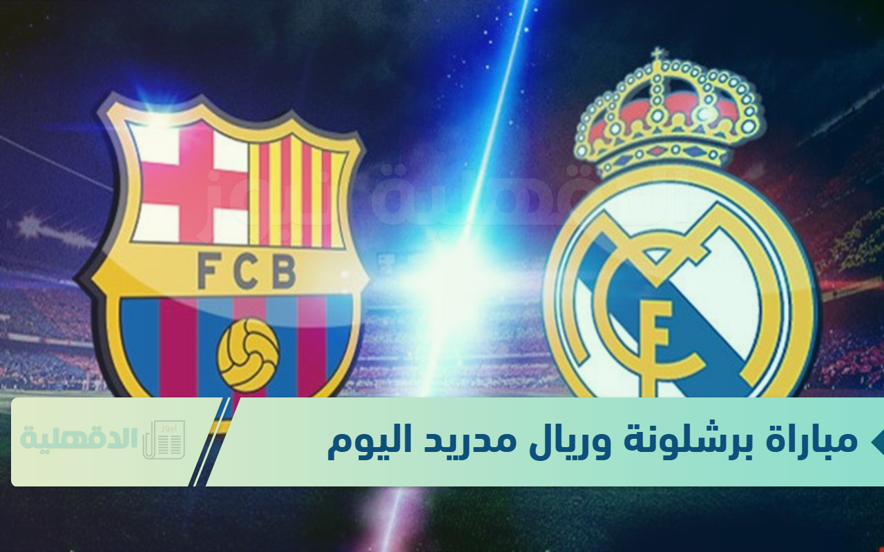 تنطلق صفارة مباراة برشلونة وريال مدريد خلال دقائق عبر “القنوات الناقلة + تشكيلة المباراة المتوقعه”