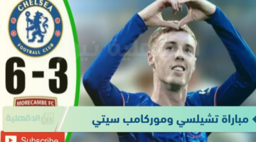 بدون انقطاع أو تشويش.. القنوات الناقلة لمباراة تشيلسي وموركامب سيتي 2025 في الدور الـ 64 من كأس الاتحاد الإنجليز