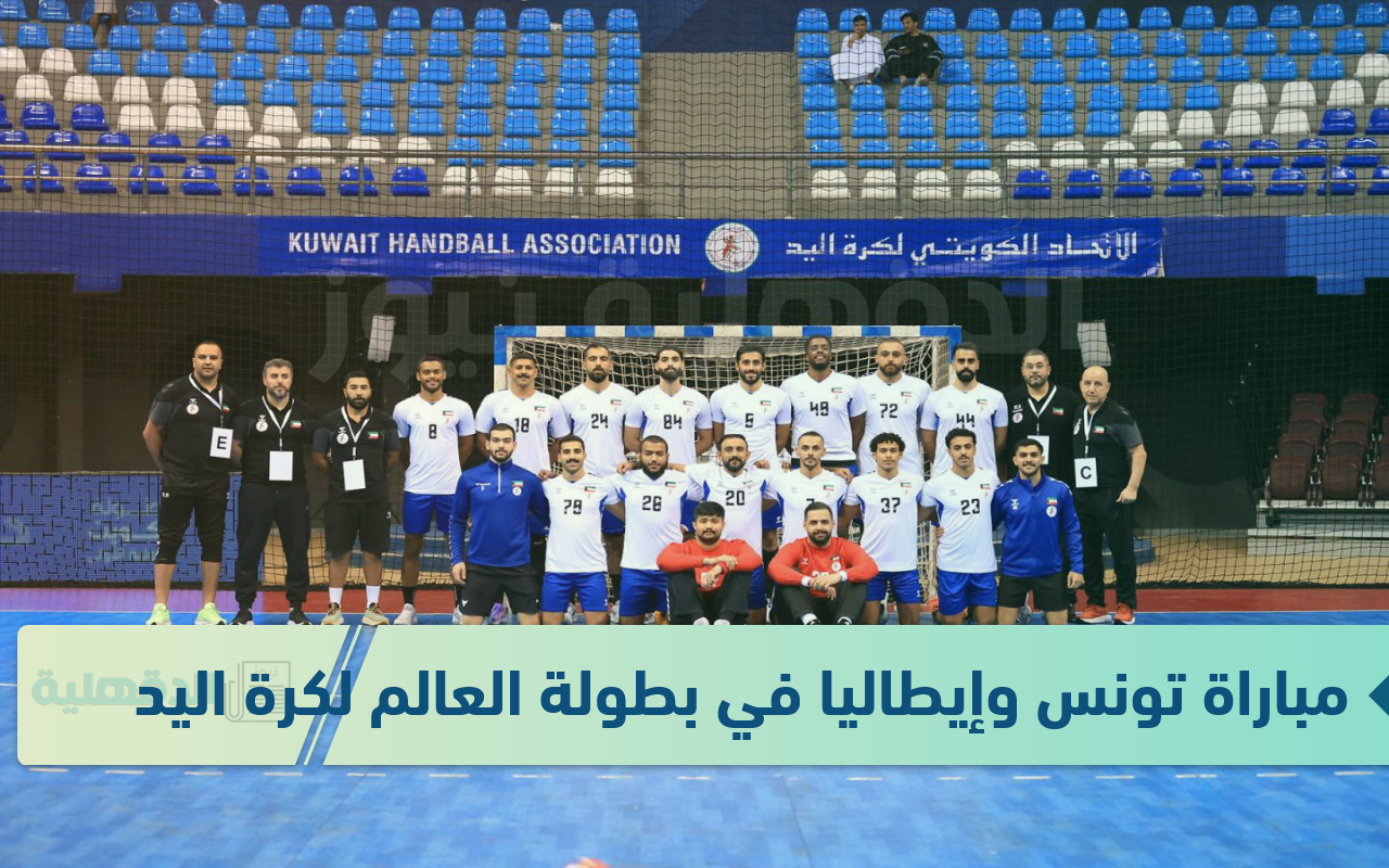 مباراة ناااارية.. موعد مباراة تونس وإيطاليا في بطولة العالم لكرة اليد 2025 والقنوات الناقلة