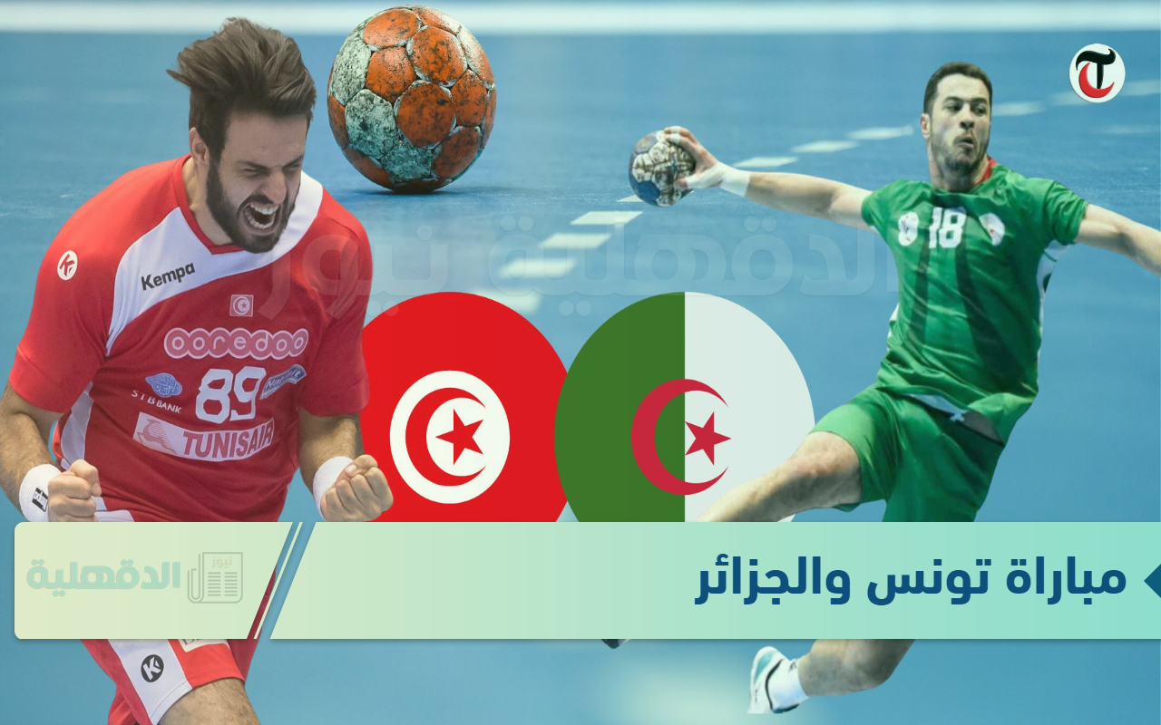 عالهواء.. مباراة تونس والجزائر اليوم في كأس العالم لكرة اليد