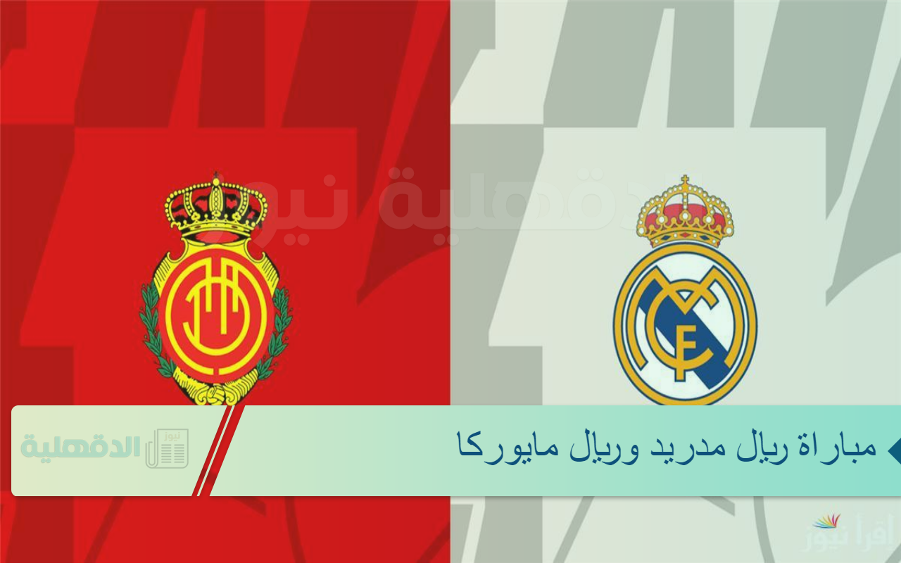 موعد مباراة ريال مدريد وريال مايوركا والقنوات الناقلة والمعلقين في نصف نهائي كاس السوبر الاسباني