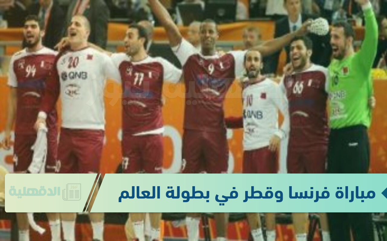 المنتخب العنابي يستهل مشواره.. موعد مباراة فرنسا وقطر في بطولة العالم لكرة اليد 2025 والقنوات الناقلة