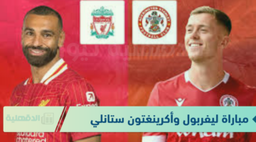 تابع المباراة لحظة بلحظة.. القنوات الناقلة لمباراة ليفربول وأكرينغتون ستانلي اليوم 2025 في كأس الاتحاد الإنجليزي