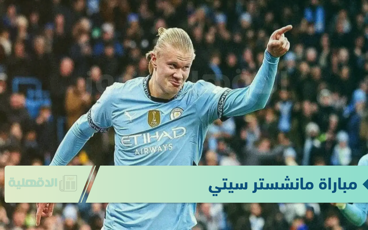 هتشوف المباراة فين.. القنوات الناقلة لمباراة مانشستر سيتي ضد سالفورد سيتي اليوم في كأس الاتحاد الإنجليزي