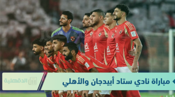 موعد مباراة نادي ستاد أبيدجان والأهلي في دوري أبطال إفريقيا 2025 والقنوات الناقلة