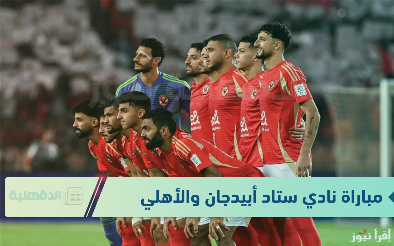 موعد مباراة نادي ستاد أبيدجان والأهلي في دوري أبطال إفريقيا 2025 والقنوات الناقلة
