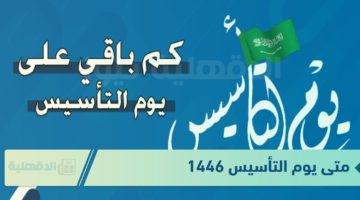 متى يوم التأسيس 1446 وكم يوم عطلة للموظفين والطلبة وأبرز فعاليات الاحتفال به