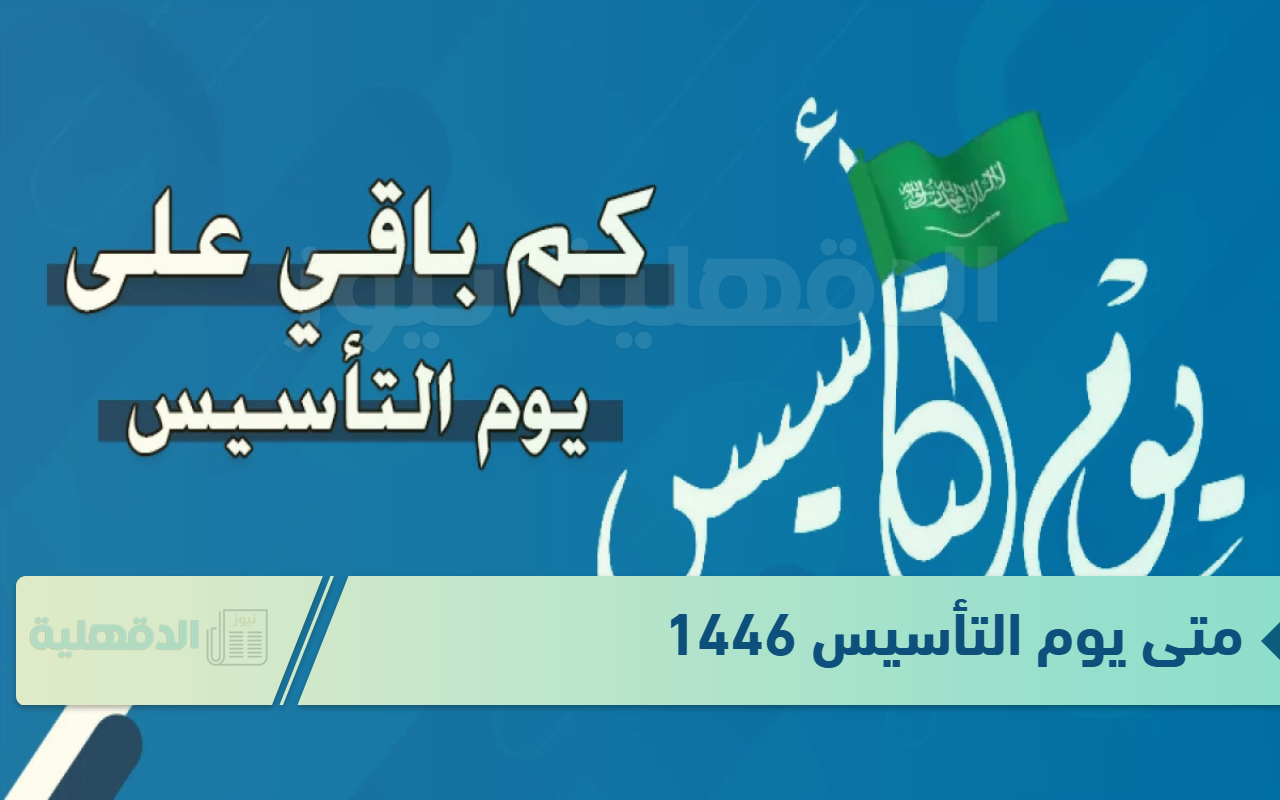 متى يوم التأسيس 1446 وكم يوم عطلة للموظفين والطلبة وأبرز فعاليات الاحتفال به