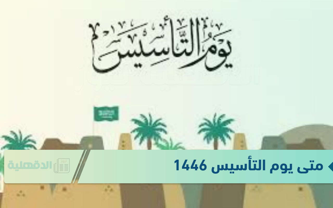 وزارة الموارد البشرية تعلن متى يوم التأسيس 1446هـ وأجمل عبارات تهنئة بهذا اليوم العظيم