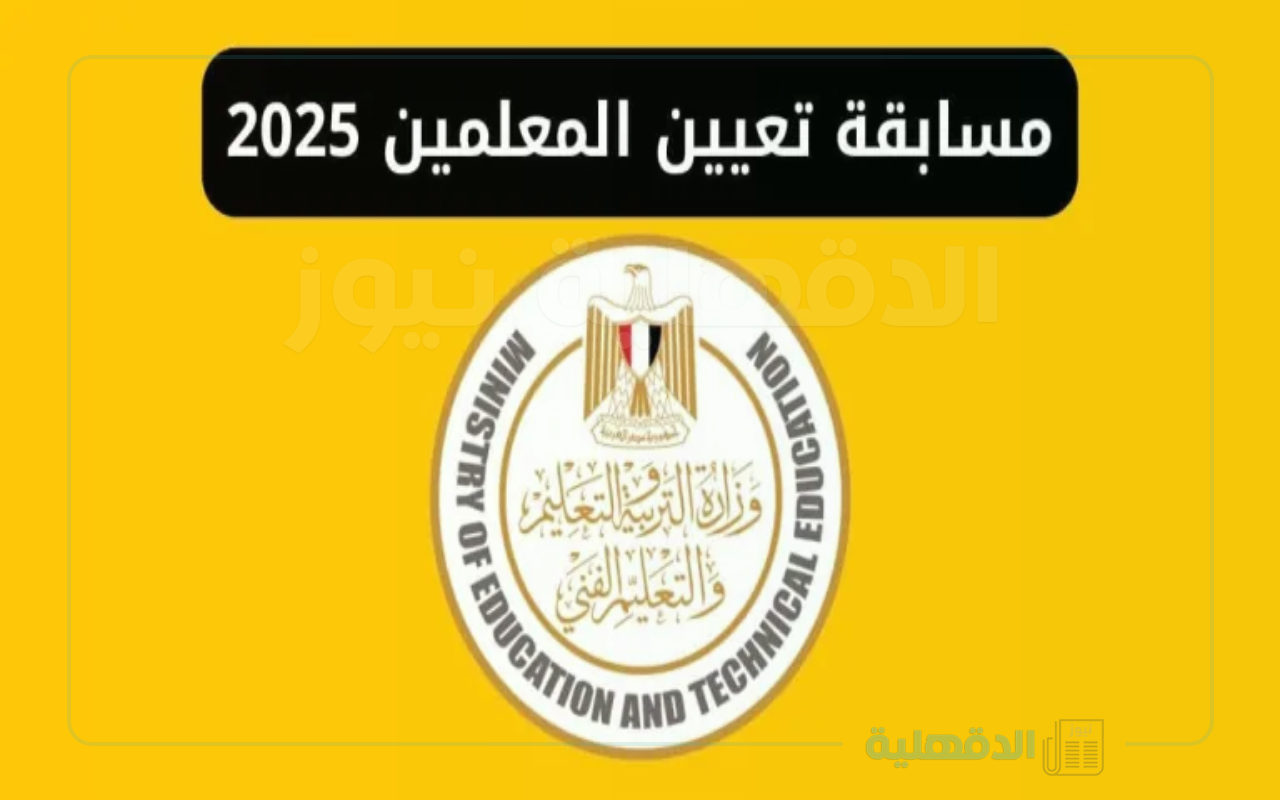 “jobs.caoa.gov.eg” مسابقة 72 ألف معلم الجديدة عبر الرابط الرسمي لبوابة الوظائف الحكومية