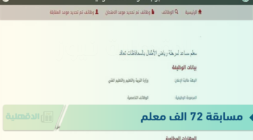رابط شغال.. خطوات التقديم في مسابقة 72 الف معلم والشروط المطلوبة عبر موقع وزارة التربية والتعليم