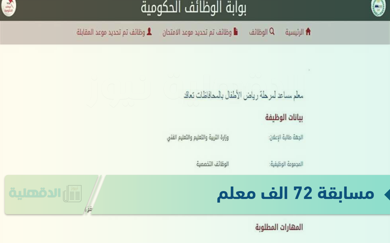 رابط شغال.. خطوات التقديم في مسابقة 72 الف معلم والشروط المطلوبة عبر موقع وزارة التربية والتعليم