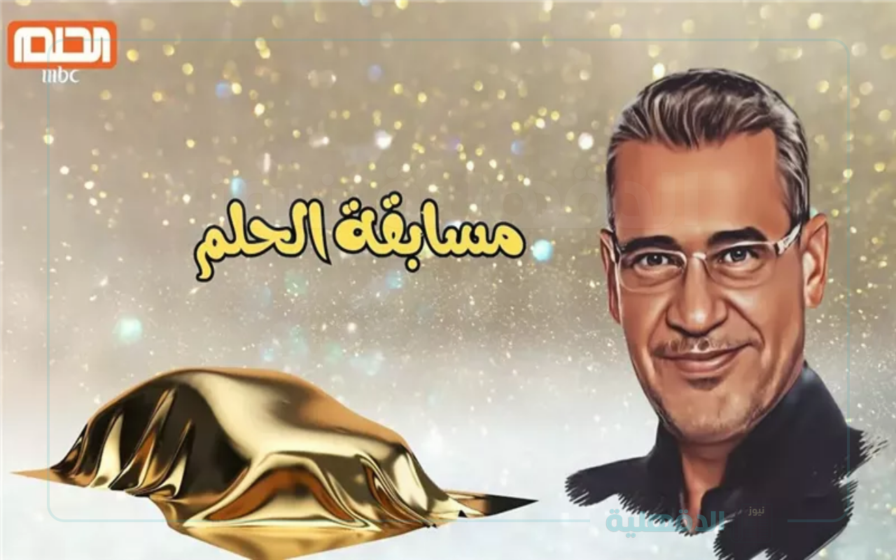 مسابقة الحلم 2025  كيفية الاشتراك في مسابقة الحلم … شروط وطريقة التسجيل