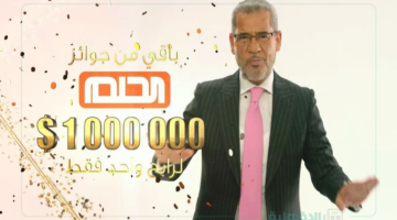 حلم الـ1000000$ دولار .. مسابقة الحلم مع مصطفي الأغا وأرقام الإشتراك