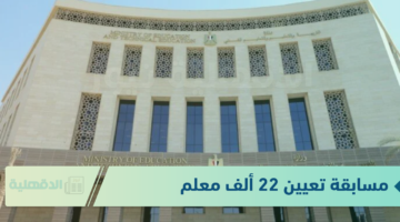 رابط رسمي.. رابط التقديم في مسابقة تعيين 22 ألف معلم مساعد والشروط المطلوبة