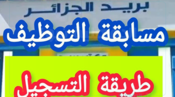 رابط مسابقة توظيف البريد في الجزائر بأهم شروط التسجيل