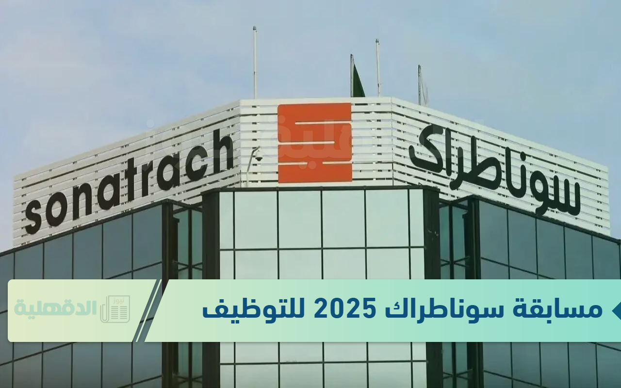 رسمياً.. رابط مسابقة سوناطراك 2025 للتوظيف sonatrach وطريقة الاستعلام عنها في الجزائر