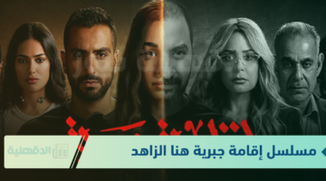 موعد مسلسل إقامة جبرية هنا الزاهد الحلقة 5 و6 على منصة “Watch It”.. سلمى تنفذ تهديدها لعايدة