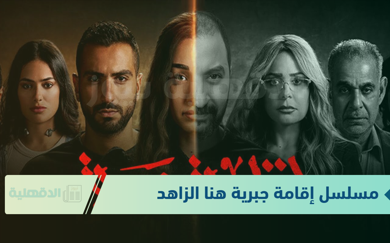 موعد مسلسل إقامة جبرية هنا الزاهد الحلقة  5 و6 على منصة “Watch It”.. سلمى تنفذ تهديدها لعايدة