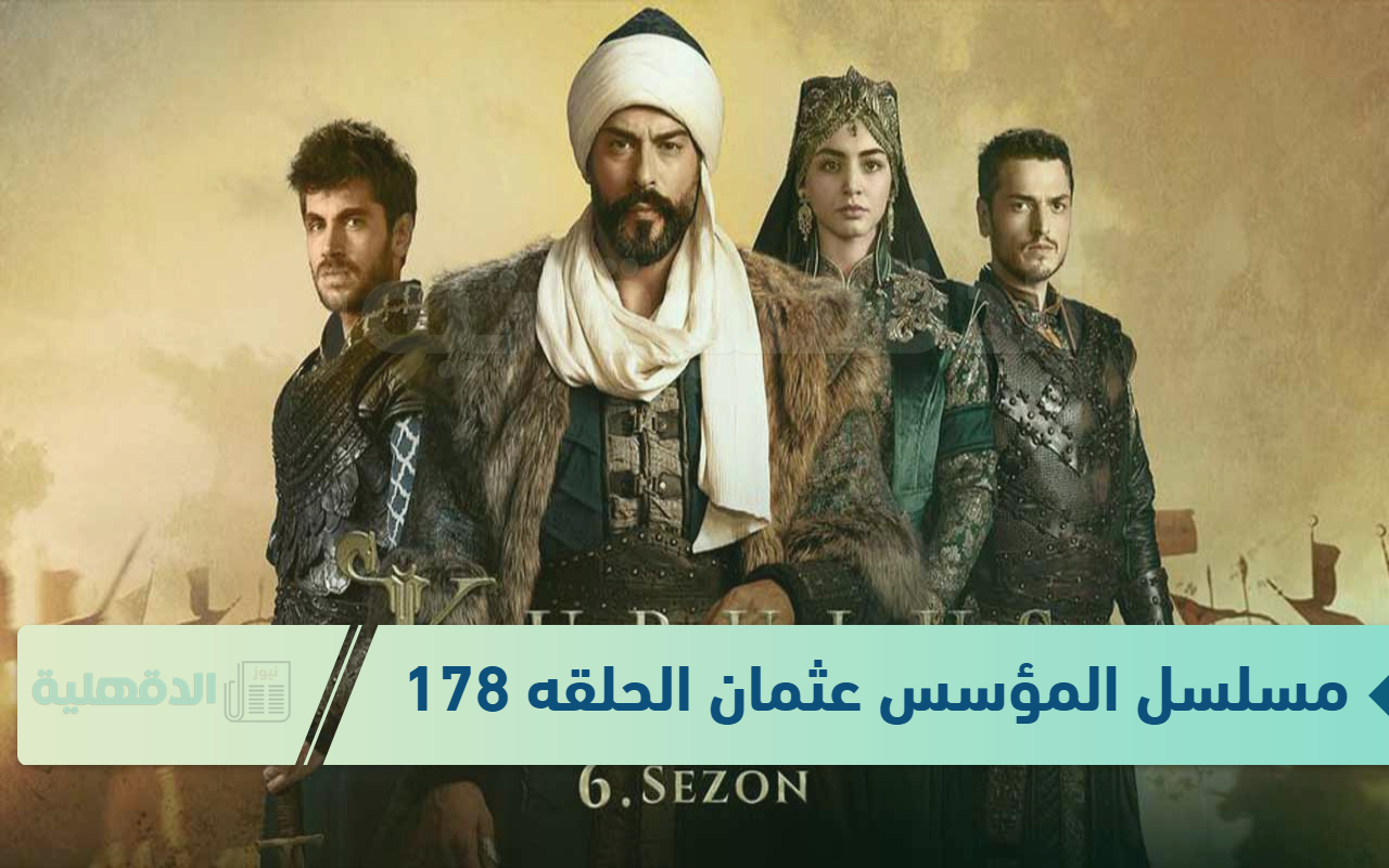 تابعها.. مسلسل المؤسس عثمان الحلقه 178 مترجمه مجاناً على قناة الفجر الجزائرية بأعلى جودة