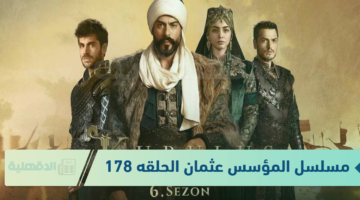 بعد تأجيلها.. مسلسل المؤسس عثمان الحلقه 178 مترجمه مجانً على قناة الفجر الجزائرية