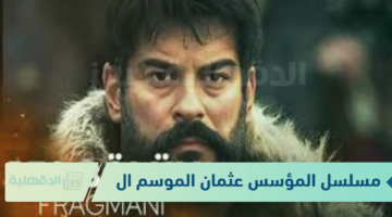 (الإعلان ال2 ) مسلسل المؤسس عثمان الموسم السادس الحلقة 178 مُترجم كاملة