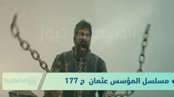 بعد التأجيلات الكثيرة .. أخيرًا "موعد مسلسل المؤسس عثمان الحلقة 177" + القنوات الناقلة