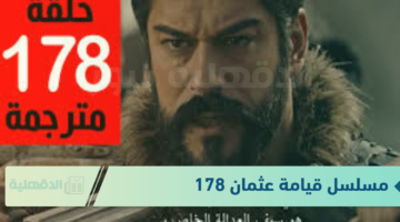 تأجيل عرض مسلسل قيامة عثمان 178 على قناة ATV الي الاسبوع المقبل والقنوت الناقلة لهذا المسلسل