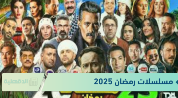 المارثون الرمضاني.. خريطة مسلسلات رمضان 2025 المصرية والخليجية
