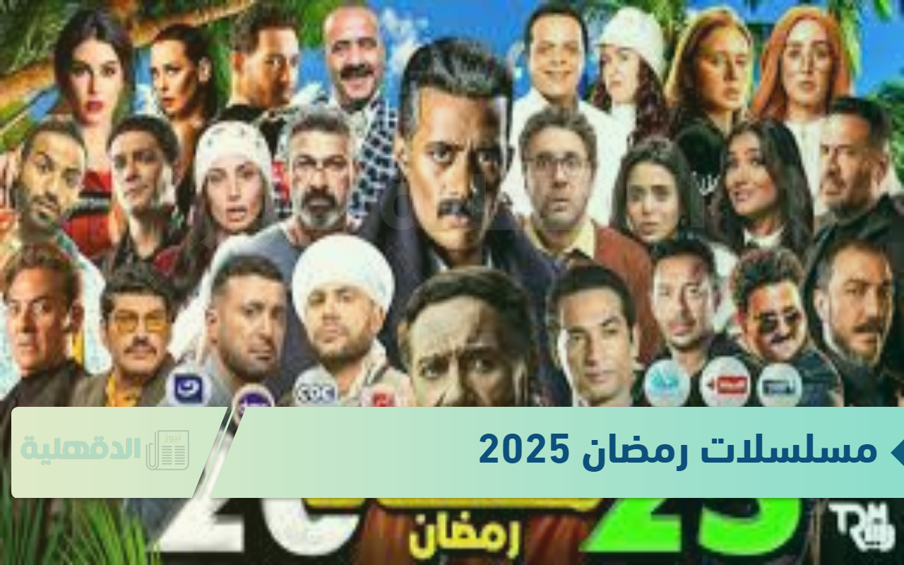 المارثون الرمضاني.. خريطة مسلسلات رمضان 2025 المصرية والخليجية