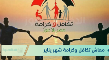 رسمياً.. موعد صرف معاش تكافل وكرامة شهر يناير 2025 و الاستعلام عن الاسماء بالرقم القومي