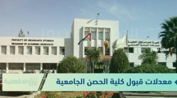 "التفاصيل الكاملة" معدلات قبول كلية الحصن الجامعية 2025 والتخصصات الموجودة في كلية الحصن