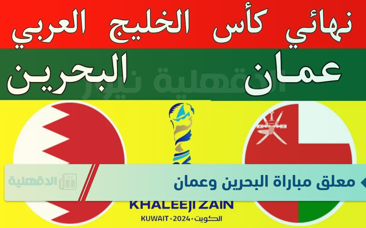 حكم قطري.. المواجهة تشتعل في كأس الخليج 26 بين عمان والبحرين