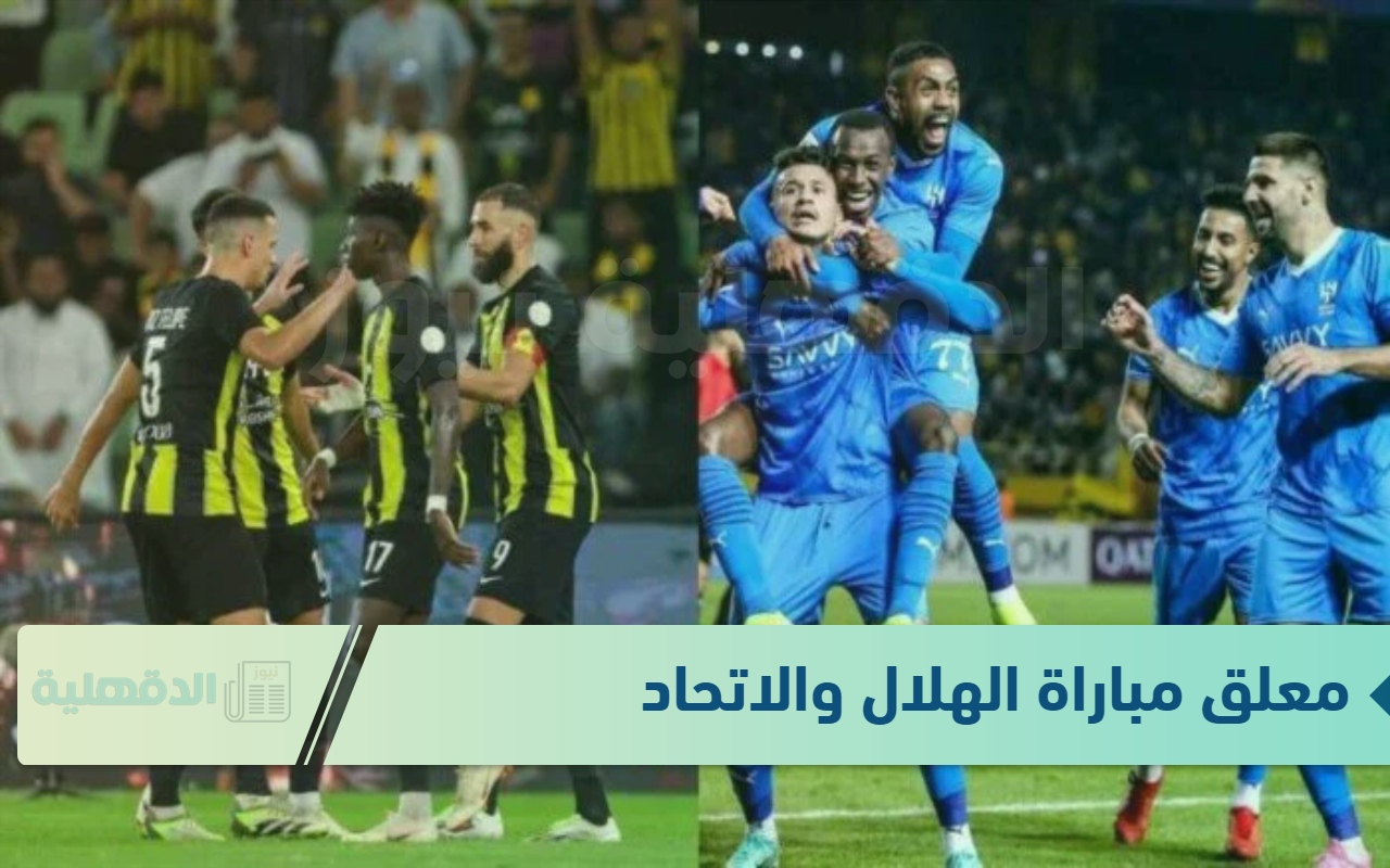 “كلاسيكو السعودية” معلق مباراة الهلال والاتحاد اليوم في كأس الملك السعودي 2025 والقنوات الناقلة