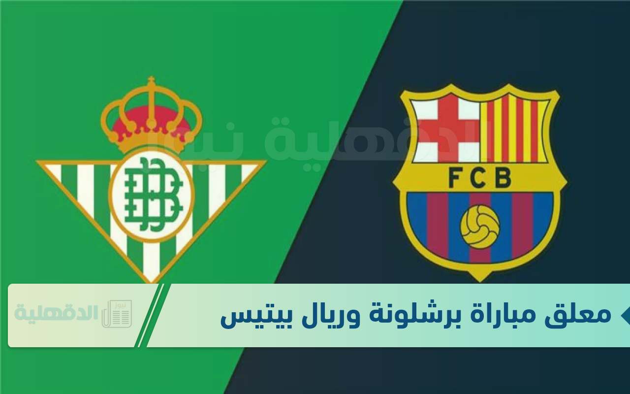 برشلونة ضد ريال بيتيس القنوات الناقلة اليوم الأربعاء ١٥ يناير ٢٠٢٥ بتعليق خالد المديفر في كأس ملك إسبانيا