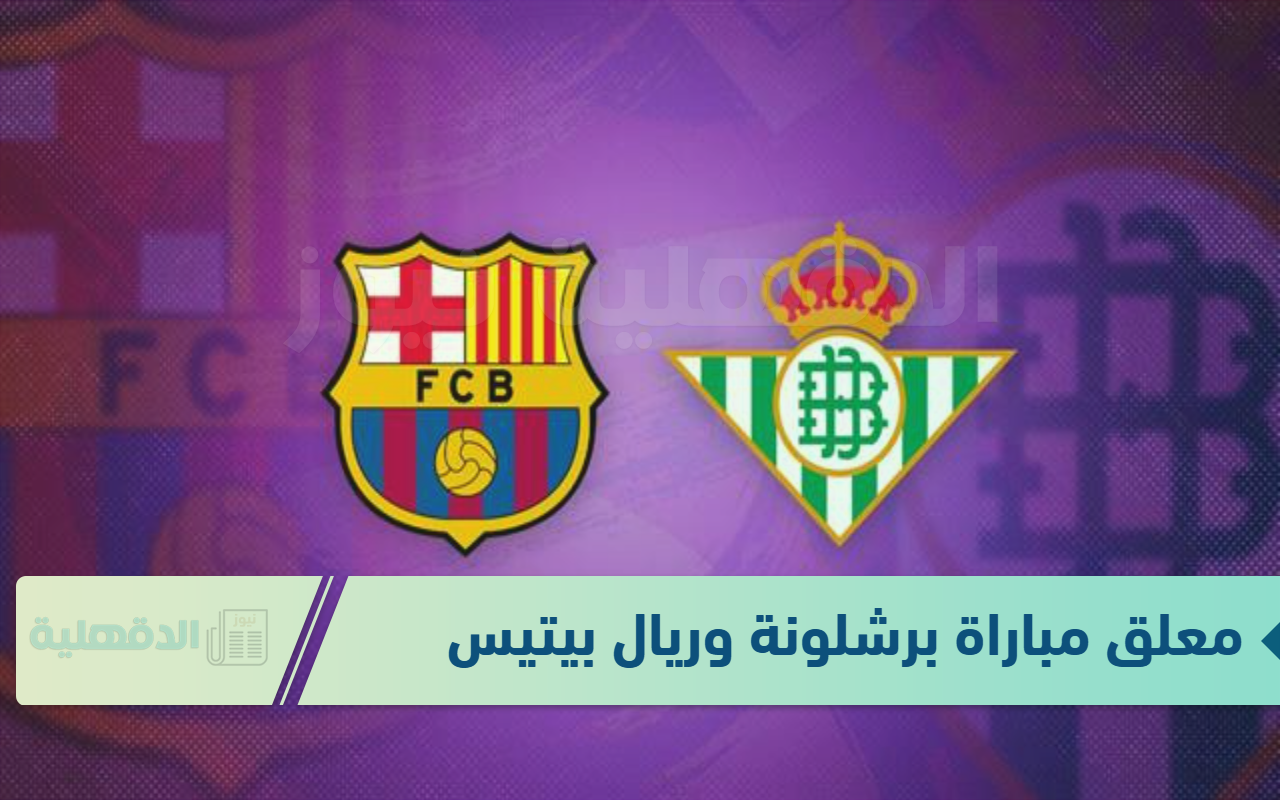من هو معلق مباراة برشلونة وريال بيتيس + القنوات الناقلة والتشكيل المتوقع .. استعد وشجع فريقك