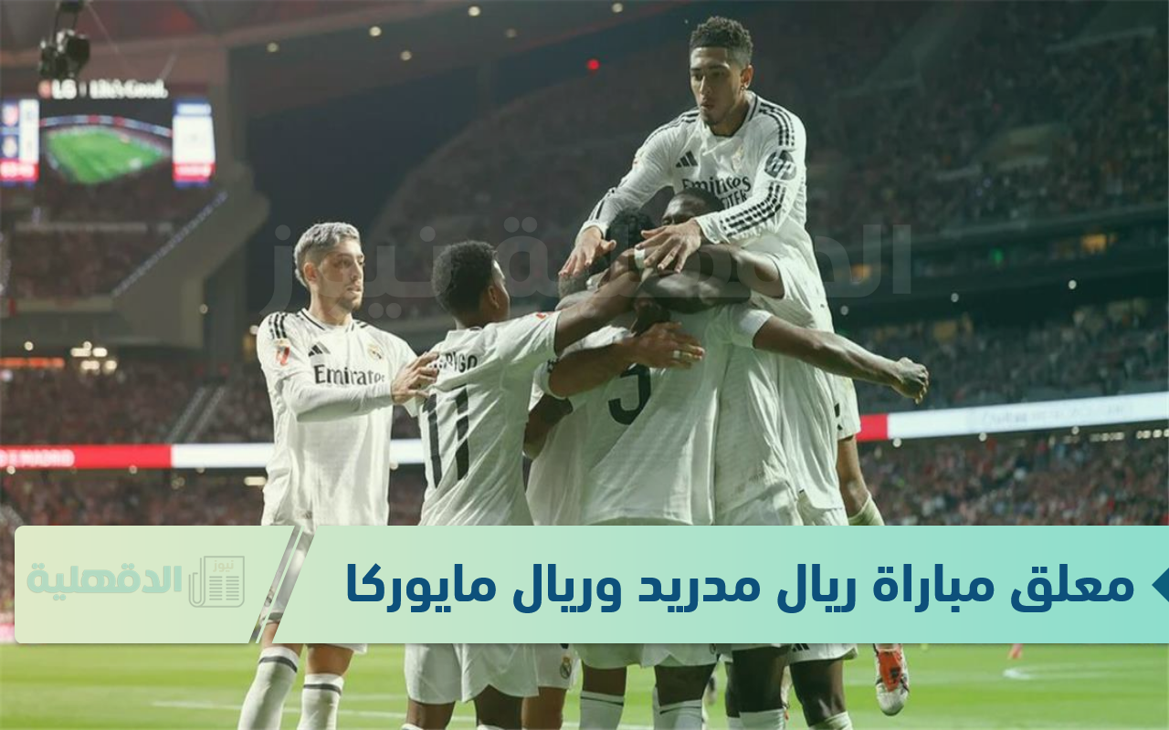 معلق مباراة ريال مدريد وريال مايوركا اليوم في نصف نهائي السوبر الإسباني