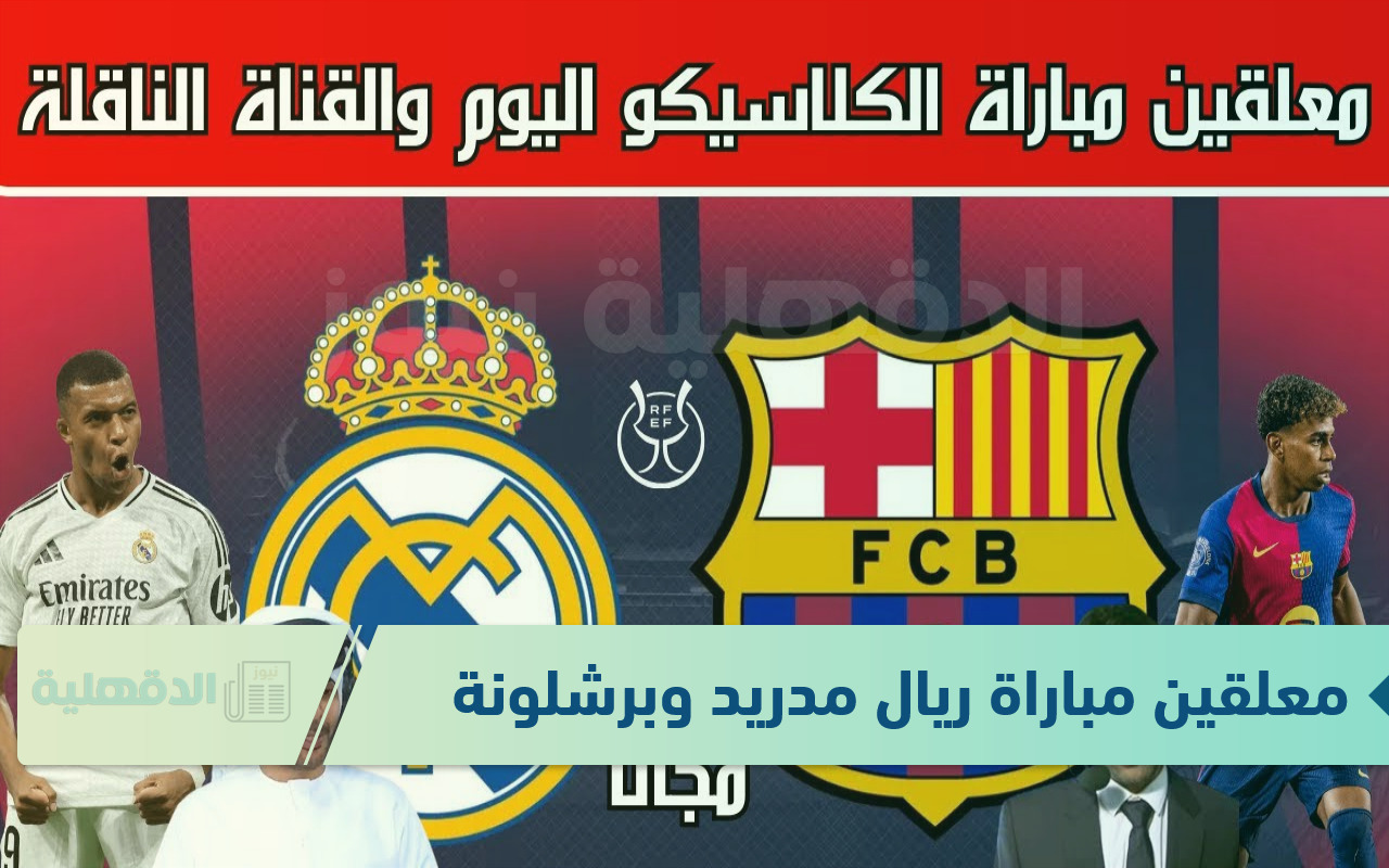 معلقين مباراة ريال مدريد وبرشلونة في نهائي كأس السوبر الإسباني 2025 والقنوات الناقلة