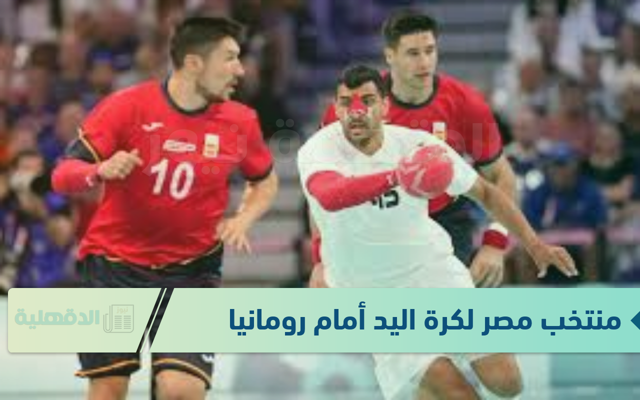 المواجهة الثانية للفراعنة.. موعد مباراة منتخب مصر لكرة اليد أمام رومانيا والقنوات الناقلة