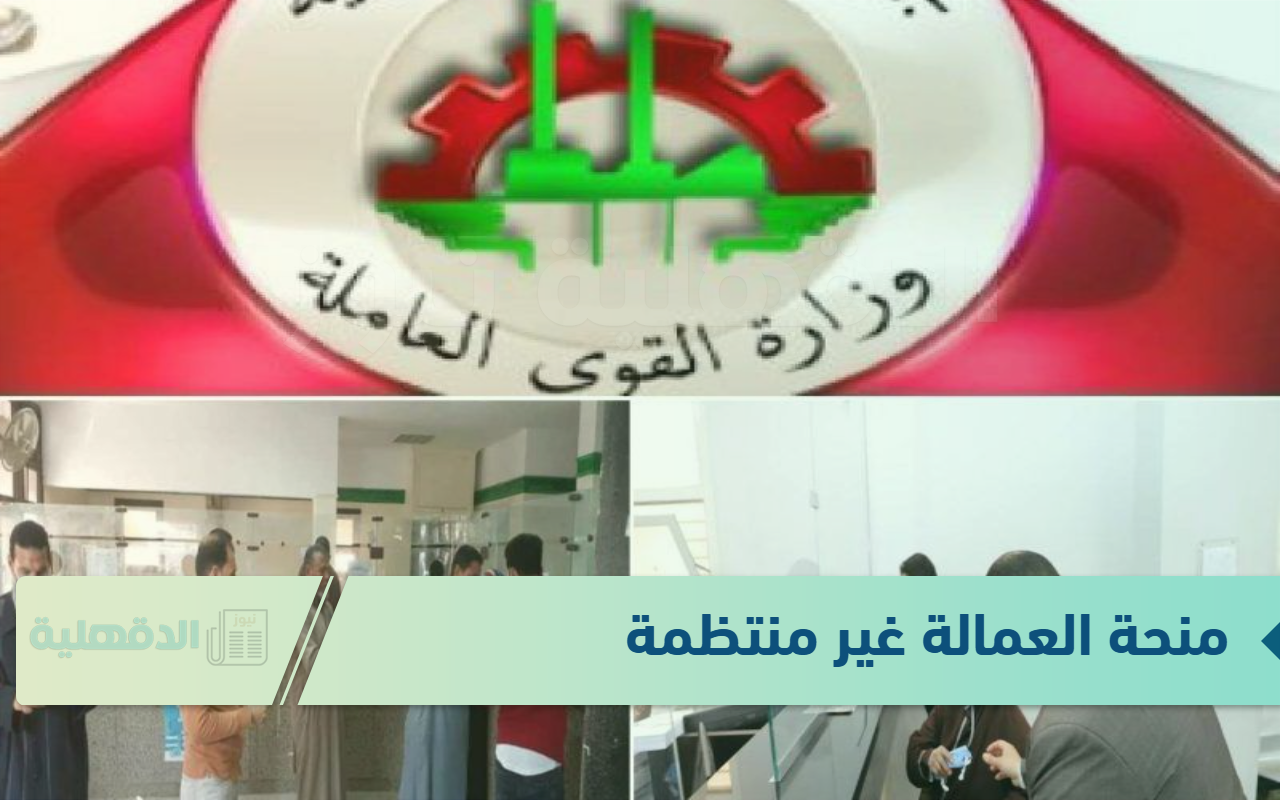 لجميع المستفيدين.. موعد صرف منحة العمالة غير المنتظمة وخطوات التسجيل بالمنحة