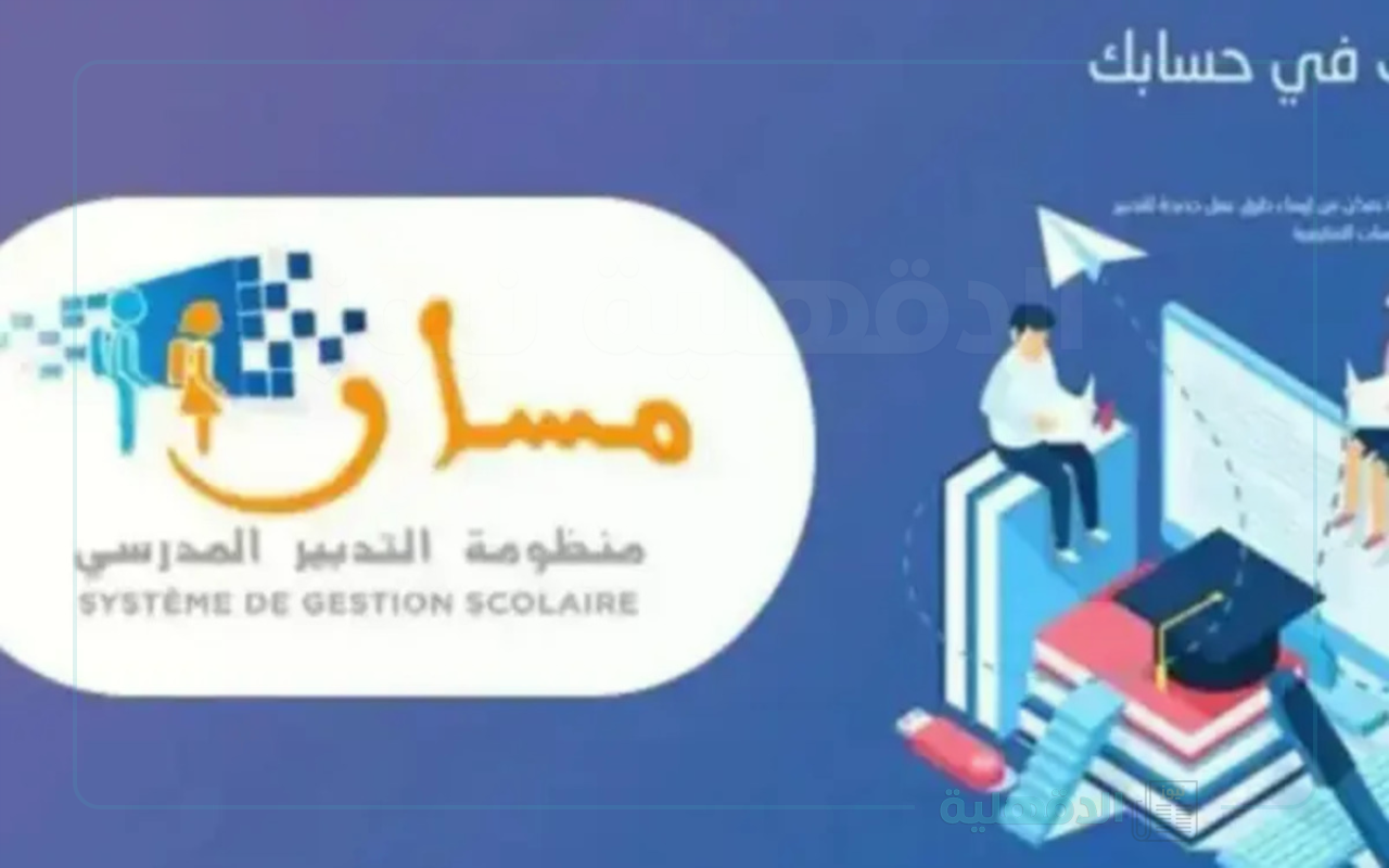 رابط تسجيل الدخول في منصة مسار متمدرس 2025 للكشف علي النقاط وخدمات المنصة