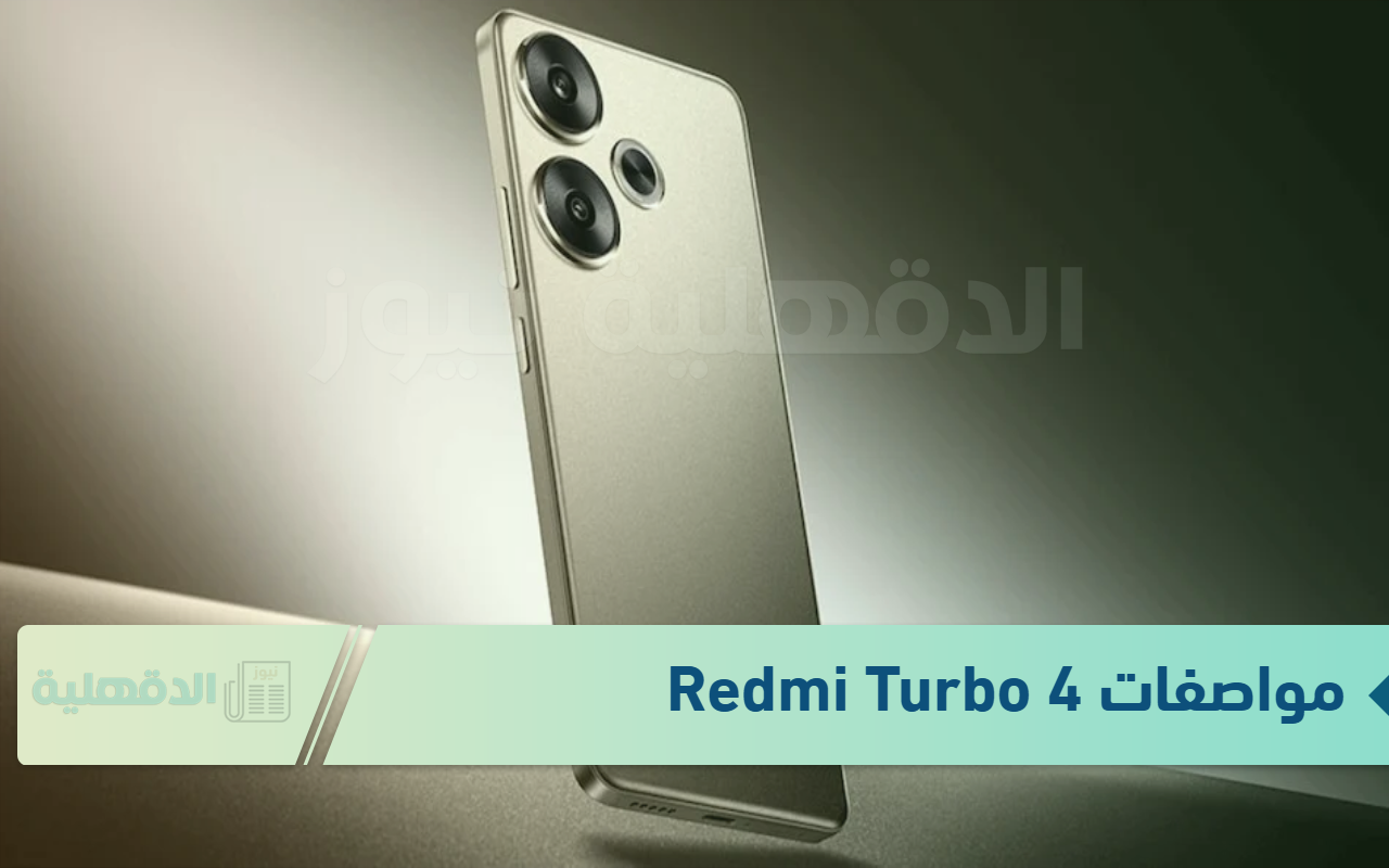 بكاميرا عالية الجودة.. تعرف على سعر ومواصفات Redmi Turbo 4 رائد الفئة المتوسطة